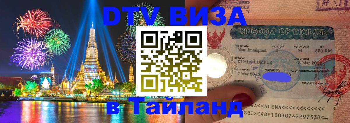 Стоимость и условия DTV визы — оформление в Таиланд под ключ - Андорра-ла-Велья  18.11.2025 