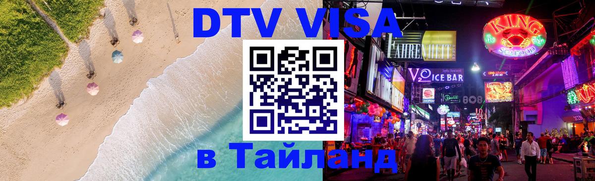 Электронная виза DTV в Тайланд 